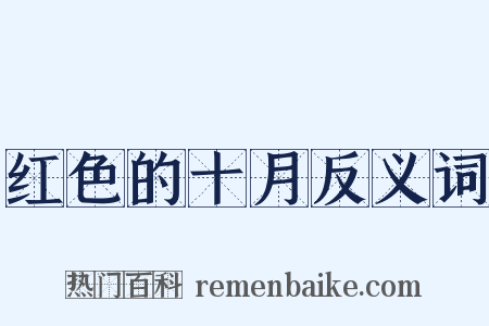 红色的十月反义词是什么意思的图片